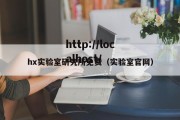 hx实验室研究所免费（实验室官网）