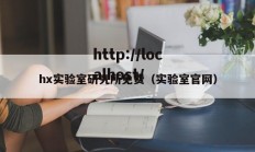 hx实验室研究所免费（实验室官网）
