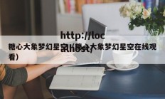 糖心大象梦幻星空（糖心大象梦幻星空在线观看）