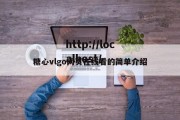 糖心vlgo网页在线看的简单介绍