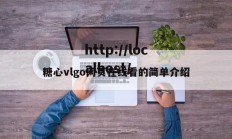 糖心vlgo网页在线看的简单介绍