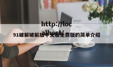 91破解破解版中文版免费版的简单介绍