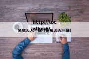 免费无人一区（免费无人一区）