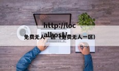 免费无人一区（免费无人一区）