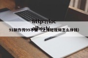 91制作传99不要（上传短视频怎么挣钱）