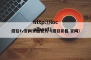蘑菇tv官网页版官方（蘑菇影视 官网）