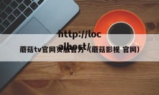 蘑菇tv官网页版官方（蘑菇影视 官网）