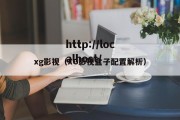 xg影视（XG影视盒子配置解析）