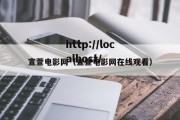 宣萱电影网（宣萱电影网在线观看）