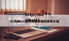 91传剧mv在线观看视频的简单介绍