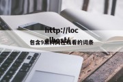 包含9黑料网在线看的词条