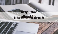 包含9黑料网在线看的词条