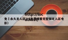 免費永久无人区2（免费观看完整版无人区电影）