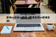 亚州vs日本vs欧洲（亚洲足球vs欧洲足球）