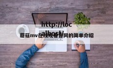 蘑菇mv在线观看官网的简单介绍