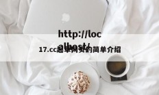 17.cc起草网页的简单介绍