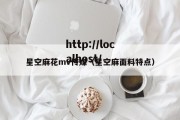 星空麻花mv传媒（星空麻面料特点）