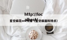 星空麻花mv传媒（星空麻面料特点）