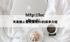 天美糖心蜜桃果冻91的简单介绍