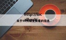 关于91传媒免费看的信息