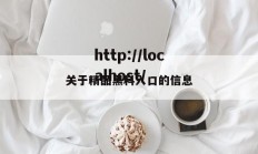 关于精品黑料入口的信息