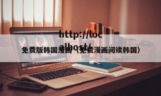 免费版韩国漫画（免费漫画阅读韩国）