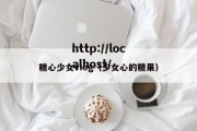 糖心少女vIog（少女心的糖果）