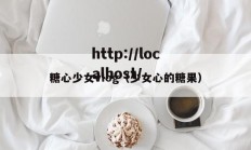 糖心少女vIog（少女心的糖果）