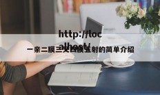 一亲二膜三叉四膜五射的简单介绍