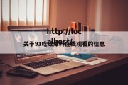 关于91吃瓜爆料在线观看的信息