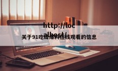 关于91吃瓜爆料在线观看的信息