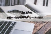 麻花mv传媒视频（麻花mv传媒视频）