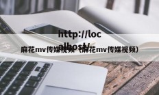 麻花mv传媒视频（麻花mv传媒视频）