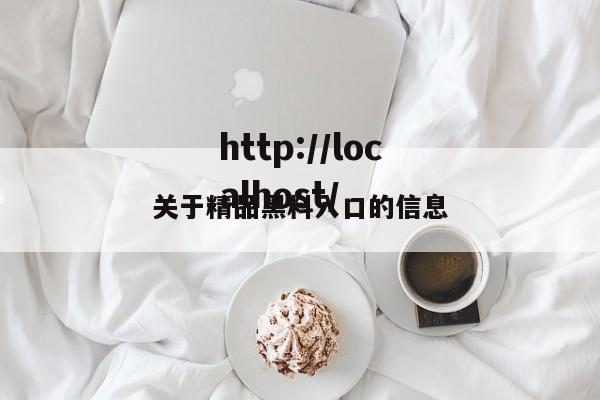 关于精品黑料入口的信息
