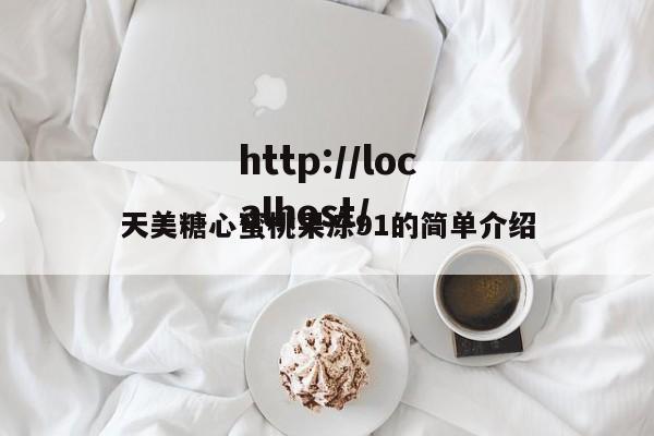 天美糖心蜜桃果冻91的简单介绍