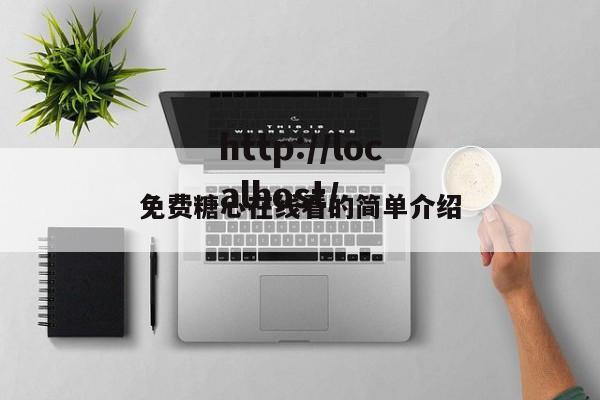 免费糖心在线看的简单介绍