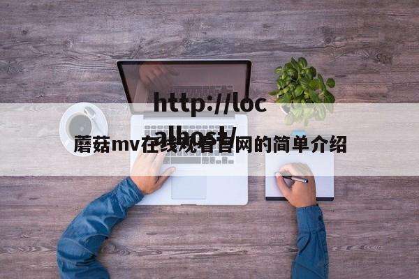 蘑菇mv在线观看官网的简单介绍