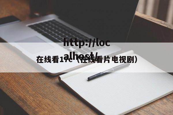 在线看17c(在线看片电视剧)