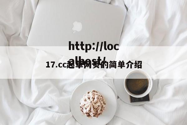 17.cc起草网页的简单介绍