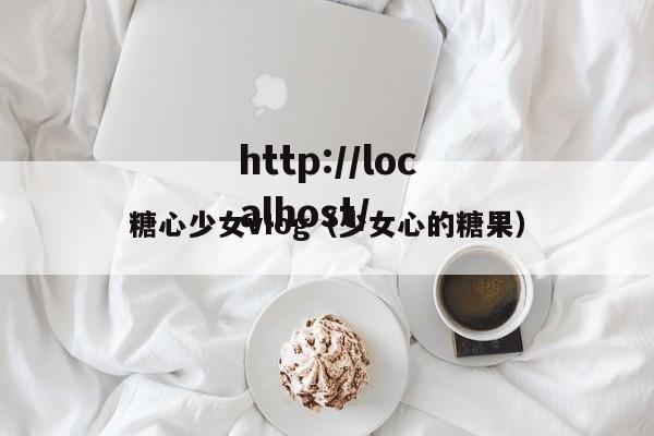 糖心少女vIog(少女心的糖果)